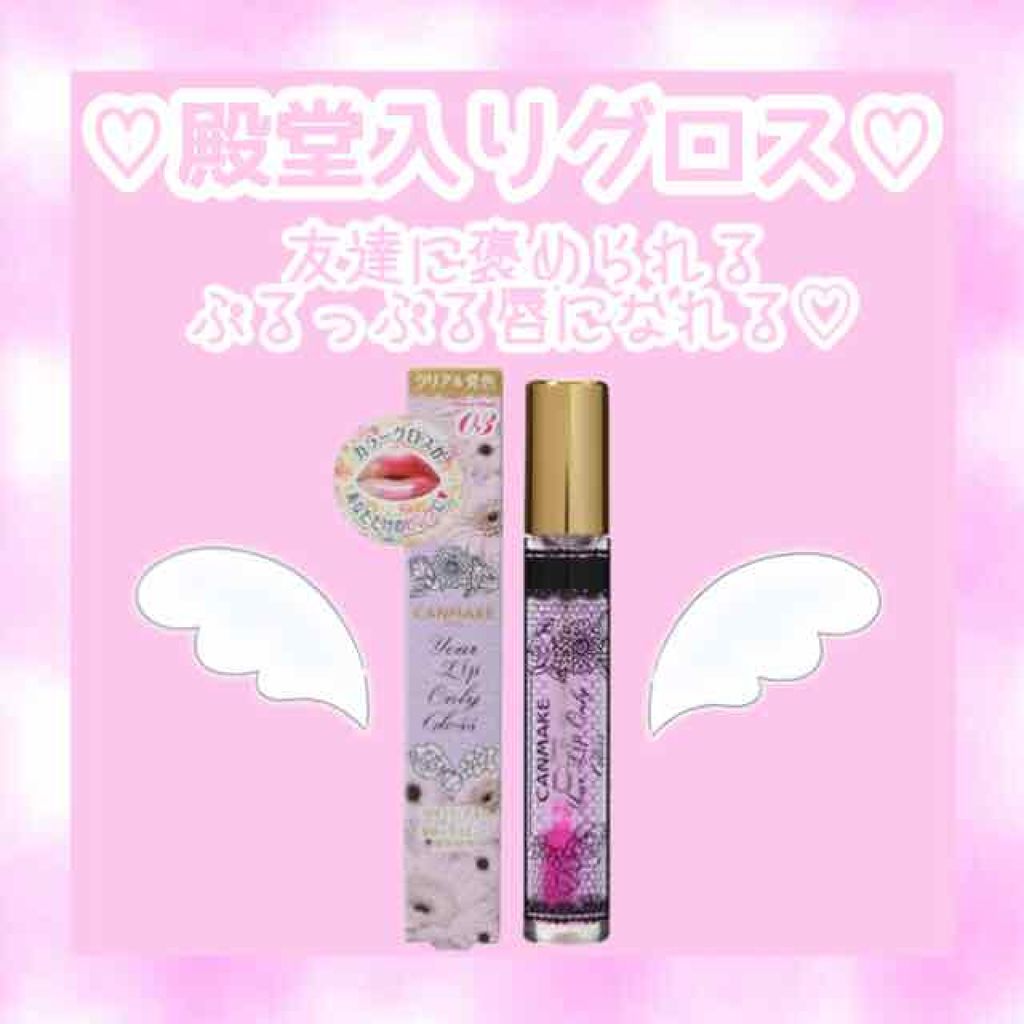 ユアリップオンリーグロス/キャンメイク/リップグロスを使ったクチコミ(1枚目)
