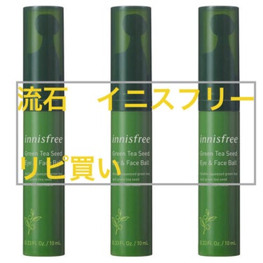 グリーンティーシード アイ＆フェイスボール/innisfree/美容液を使ったクチコミ（1枚目）