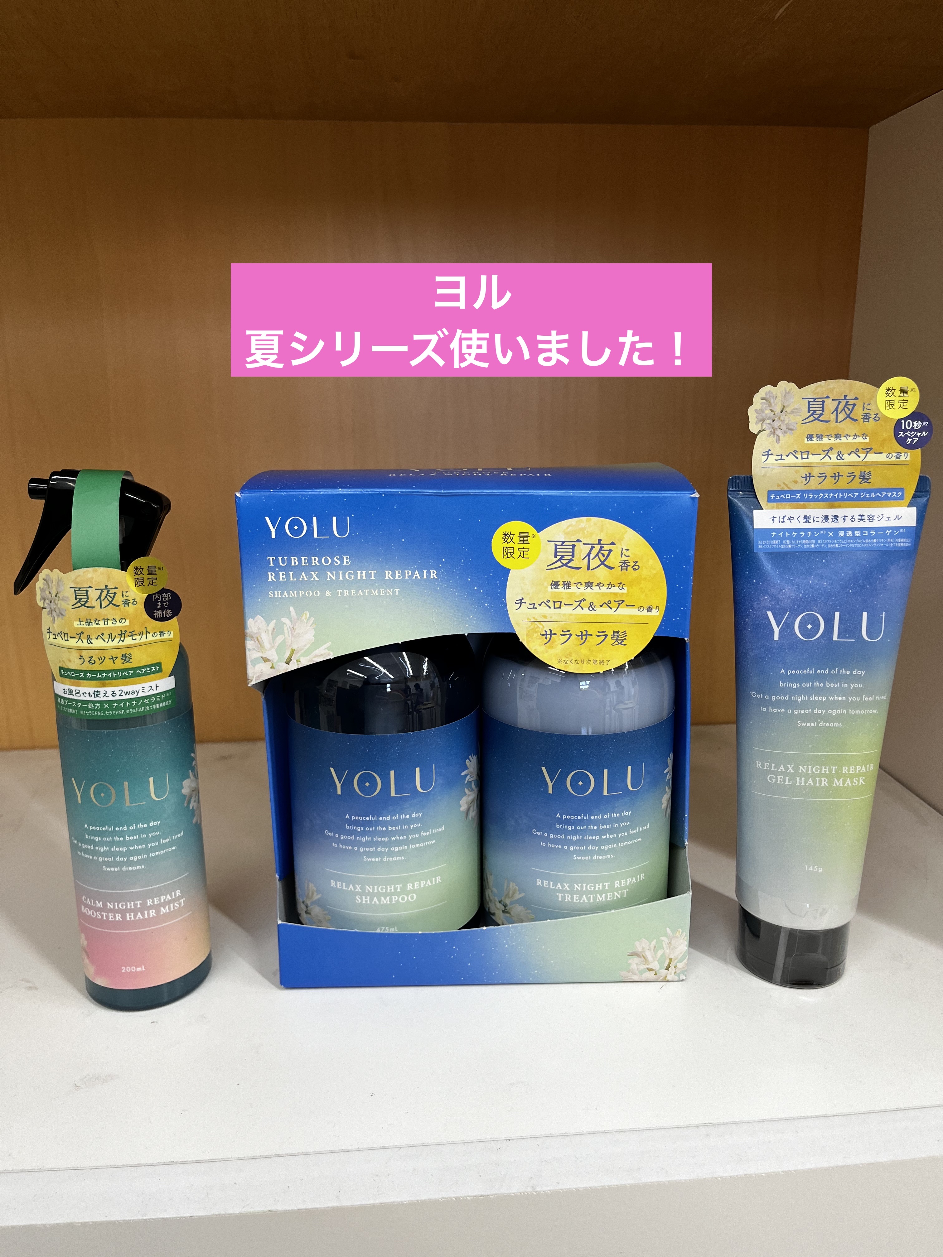 YOLU チュベローズ リラックスナイトリペア シャンプー＆トリートメントセット 試してみたYOLU ヨル チュベローズ リラックスナイトリペア