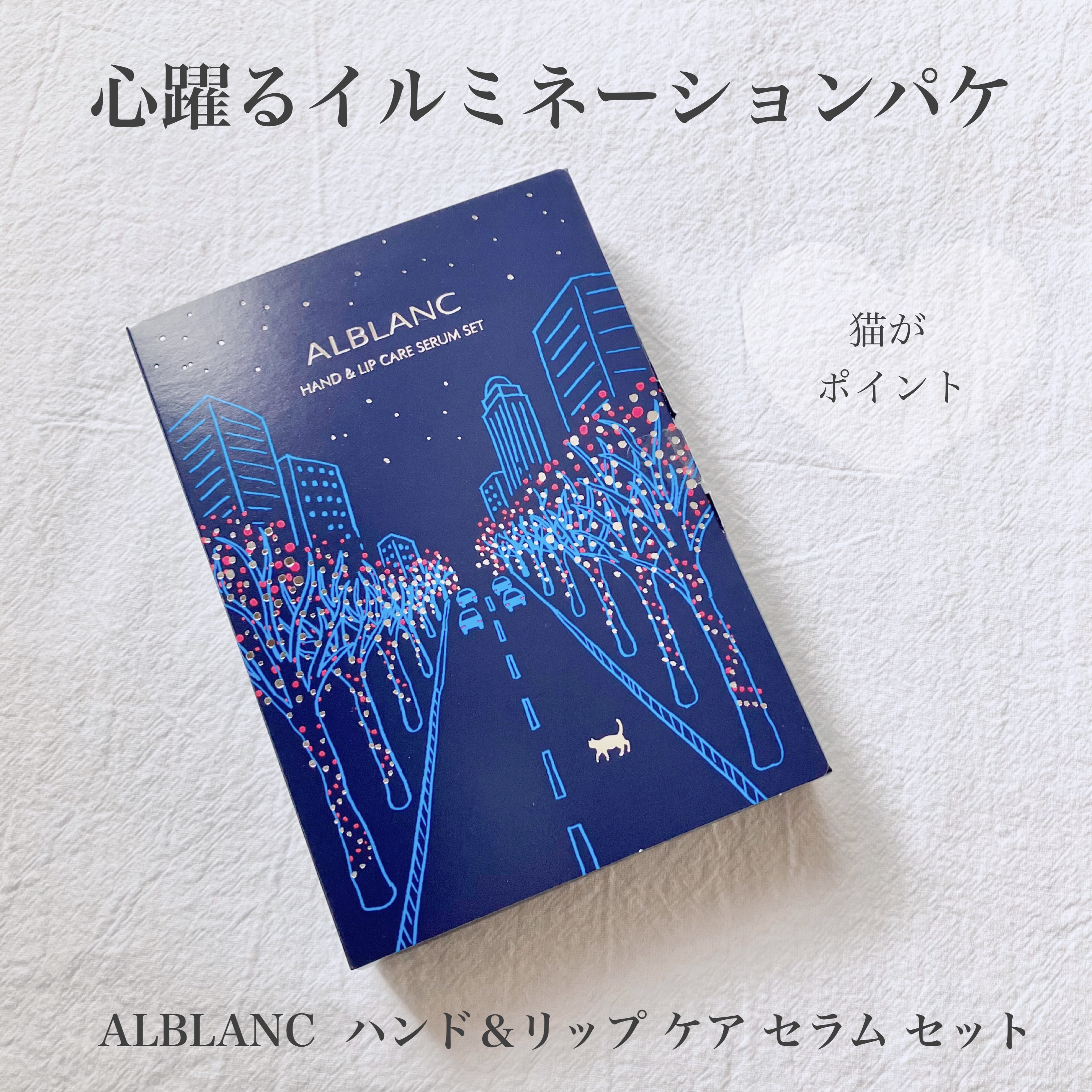 ハンド&リップ セラム セット/ALBLANC/その他キットセットを使ったクチコミ（1枚目）