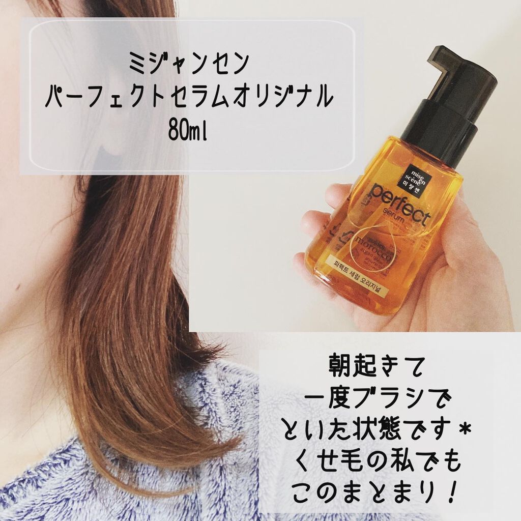 パーフェクト セラム オリジナル/miseenscene/ヘアオイルを使ったクチコミ(1枚目)
