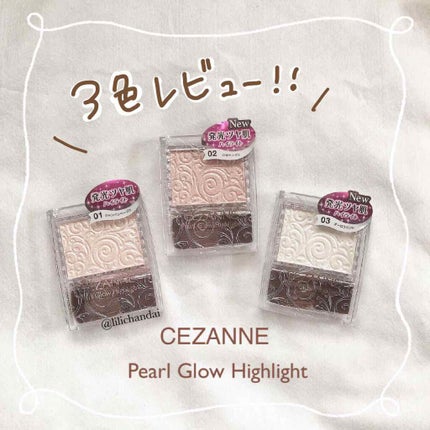 パールグロウハイライト/CEZANNE/パウダーハイライトを使ったクチコミ(1枚目)