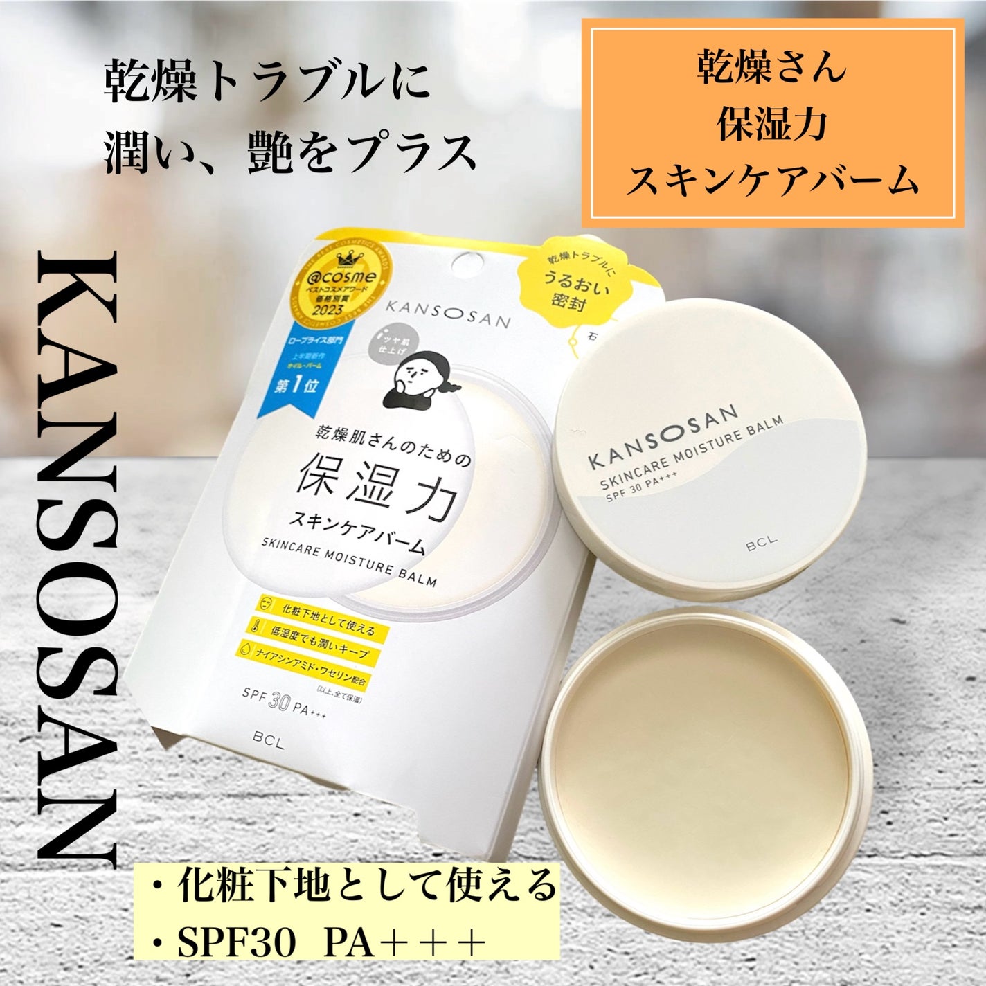 乾燥さん 保湿力スキンケアバーム/乾燥さん/化粧下地を使ったクチコミ(1枚目)