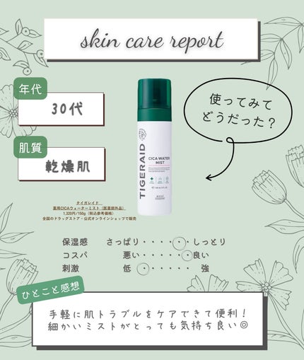 薬用 CICA ウォーターミスト/タイガレイド/ミスト状化粧水を使ったクチコミ(3枚目)