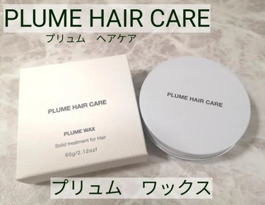 プリュムワックス/PlumeHairCare/ヘアバームを使ったクチコミ（1枚目）