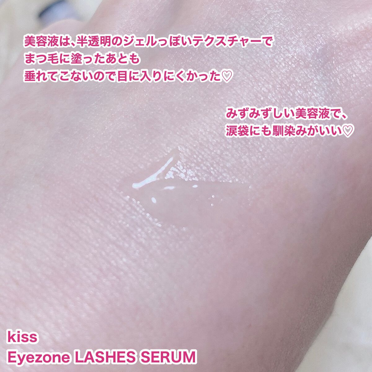 アイラッシュセラム/KiSS/まつげ美容液を使ったクチコミ(3枚目)