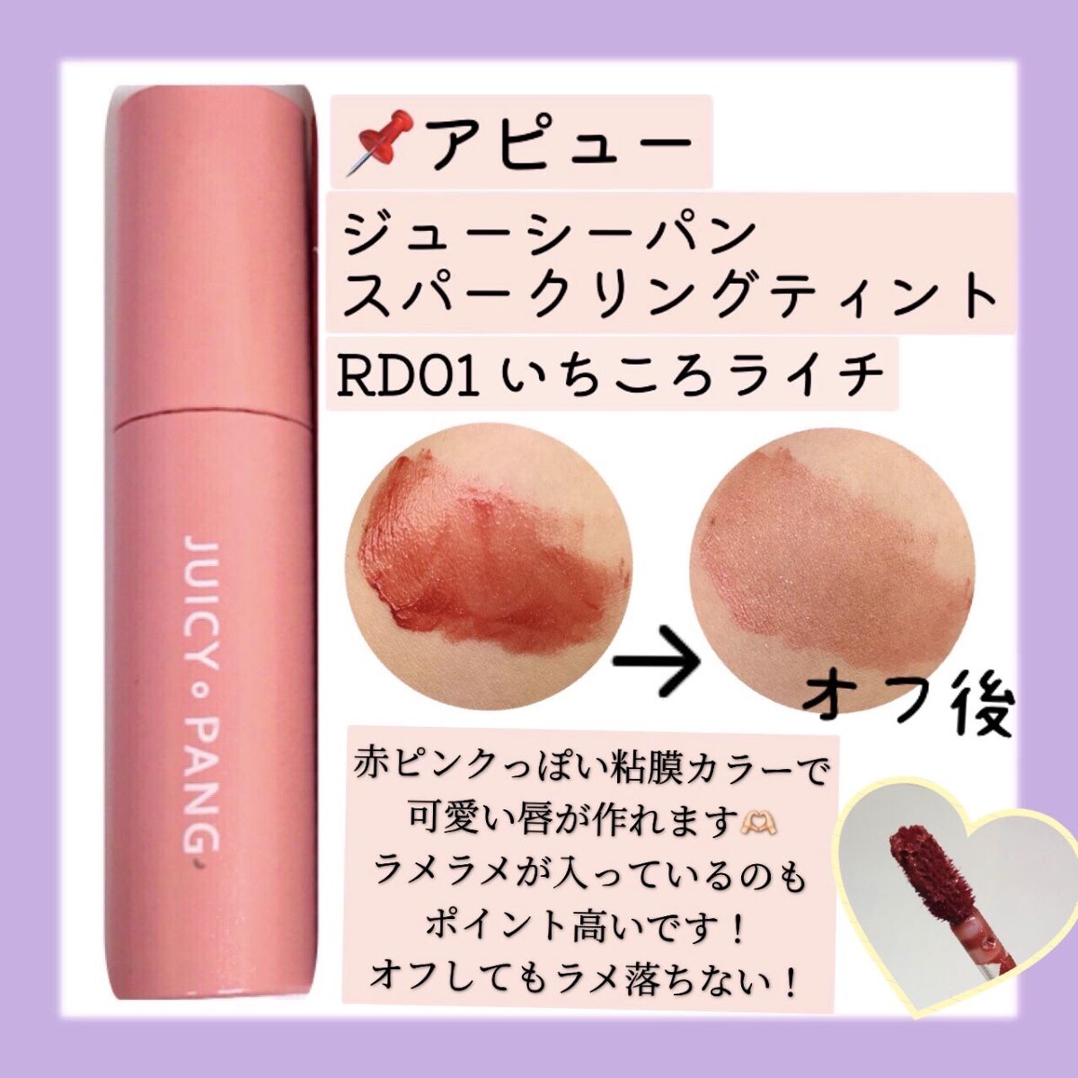 ジューシーラスティングティント/rom&nd/リップティントを使ったクチコミ（2枚目）