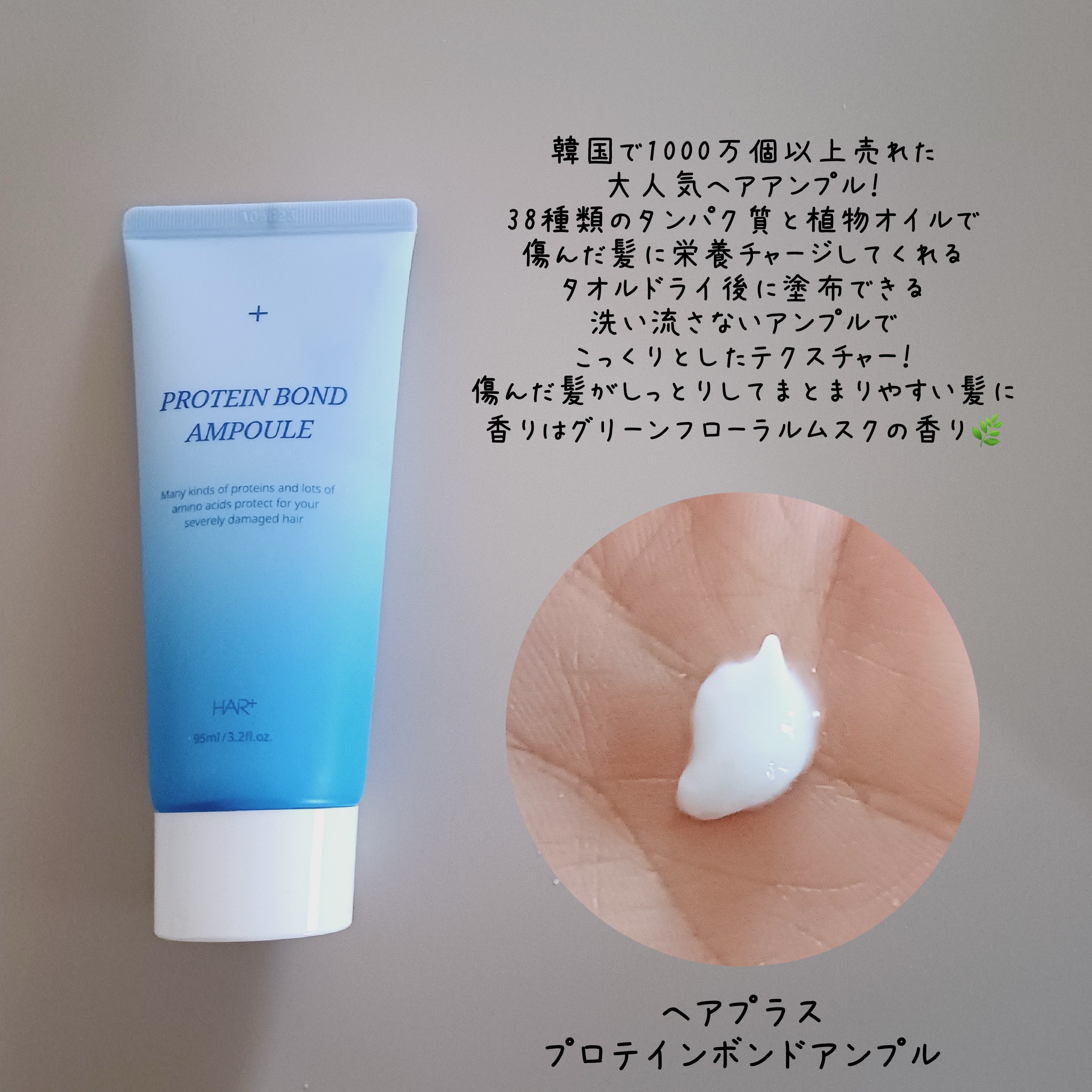 Protein Bond Ampoule/HAIRPLUS/ヘアミルクを使ったクチコミ（3枚目）