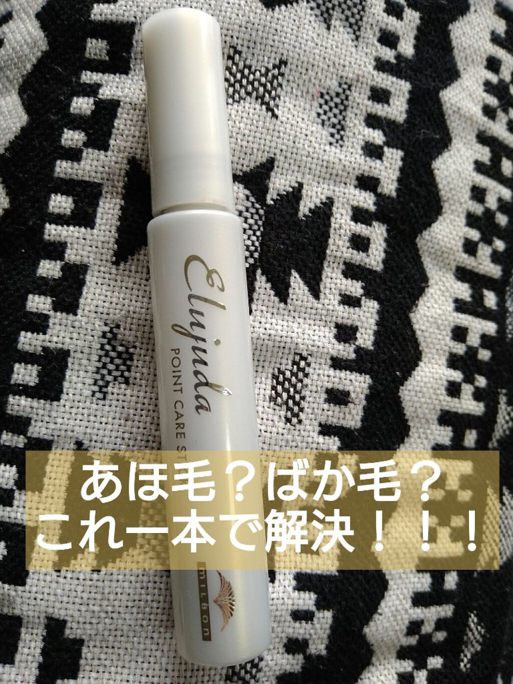 エルジューダ  ポイントケアスティック/エルジューダ/ヘアジェルを使ったクチコミ（1枚目）