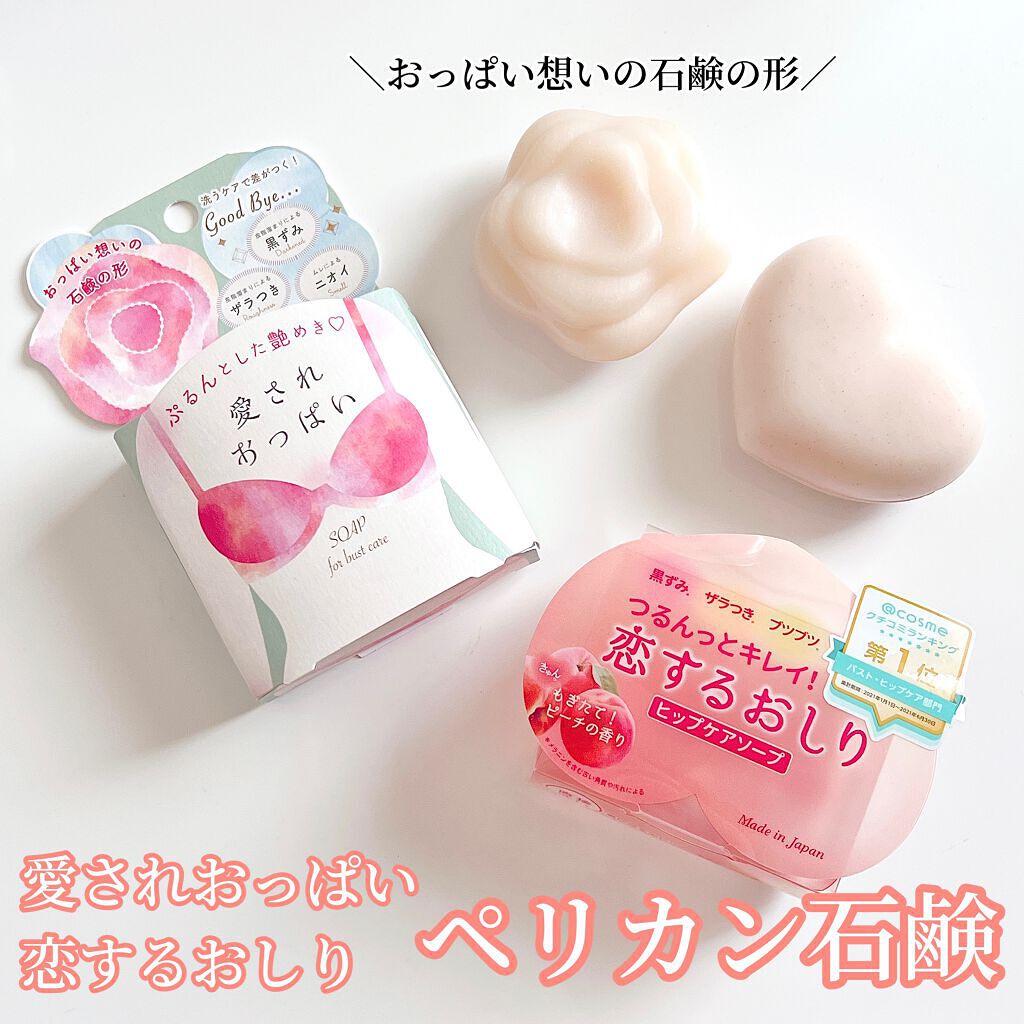 恋するおしり ヒップケアソープ/ペリカン石鹸/バスト・ヒップケアを使ったクチコミ(1枚目)