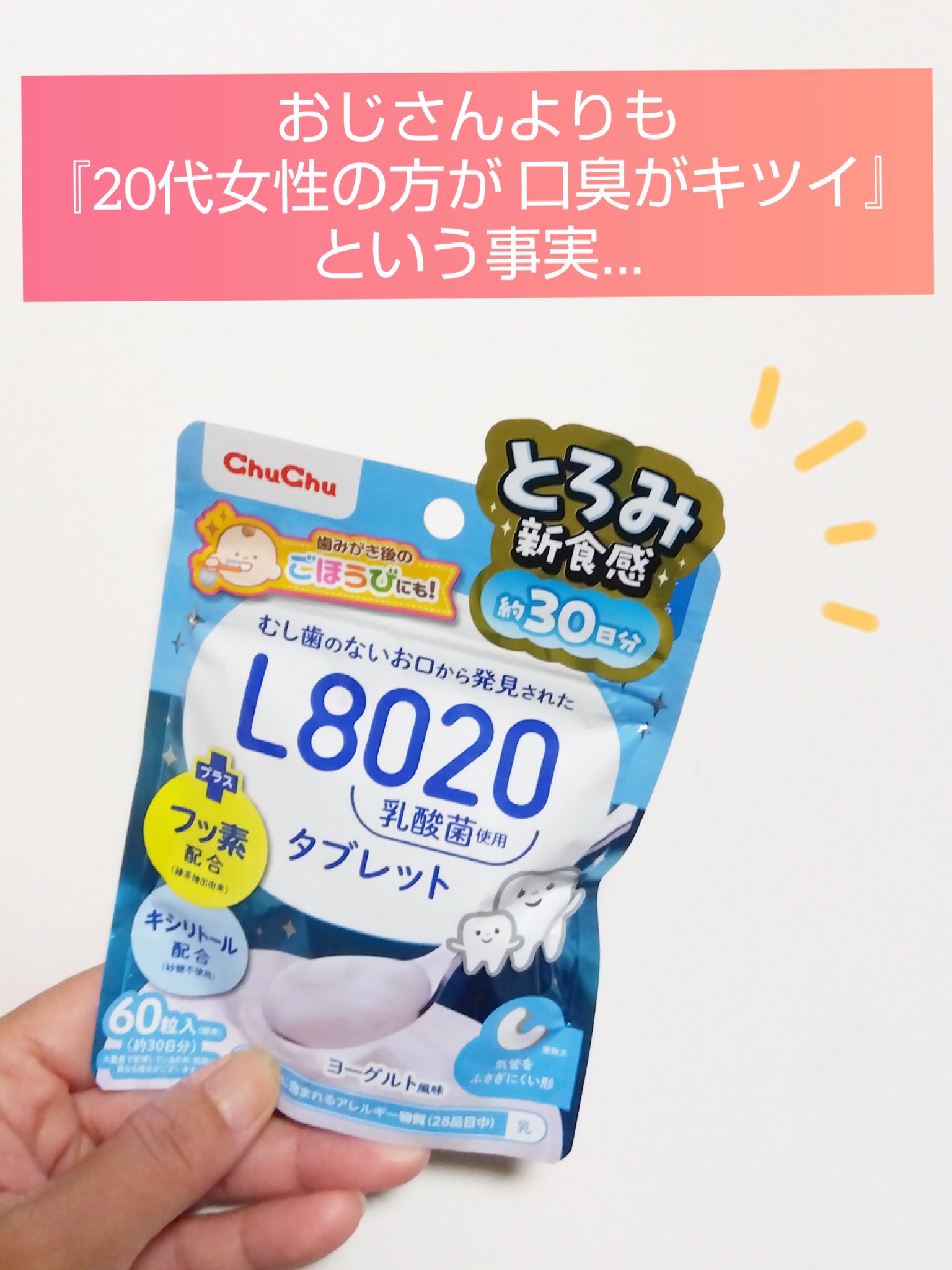 L8020乳酸菌 タブレット/チュチュベビー/食品を使ったクチコミ（1枚目）