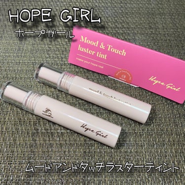 Hope Girl ホープガール
ムードアンドタッチラスターティント / 税込1,680円
01 MELLOW
03 TOFFEE

時間が経つごとにツヤを増しクリアに発色するグロウティント⭐

☑時間