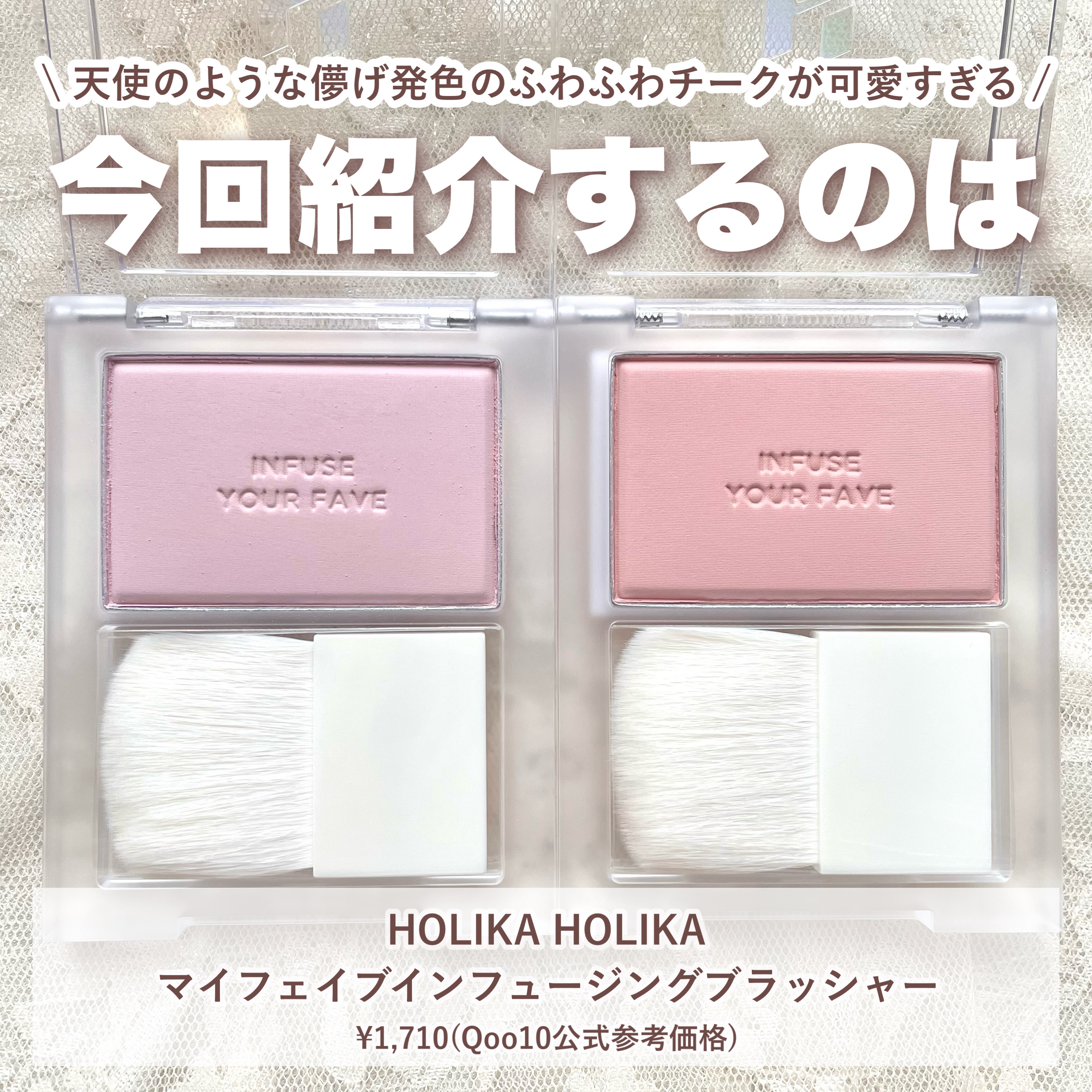 HOLIKA HOLIKA マイフェイブ インフュージング ブラッシュのクチコミ「\\ 天使のような白みチーク // HOLIKA HOLIKAのチークで無敵の可愛さが手に入っ.....」（2枚目）