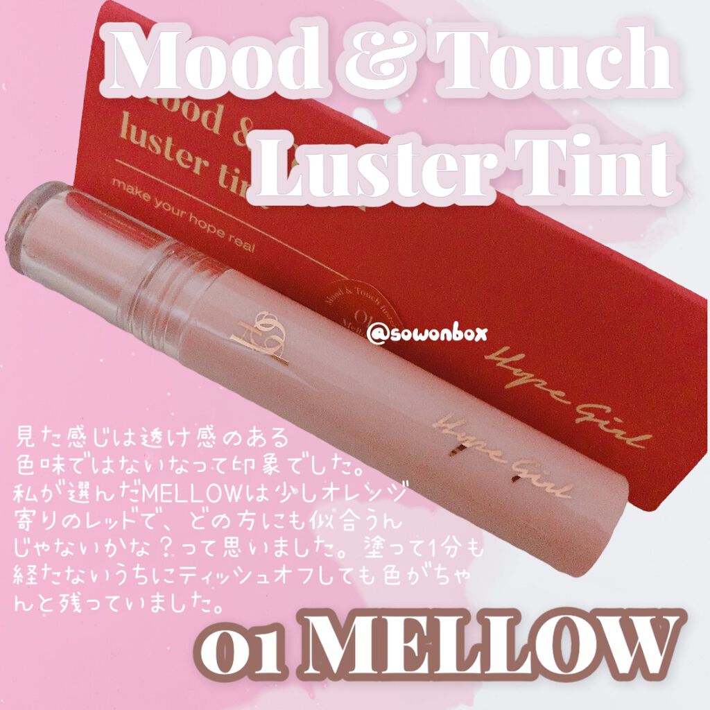 ムードアンドタッチラスターティント #1 MELLOW/Hope Girl/リップティントを使ったクチコミ（3枚目）