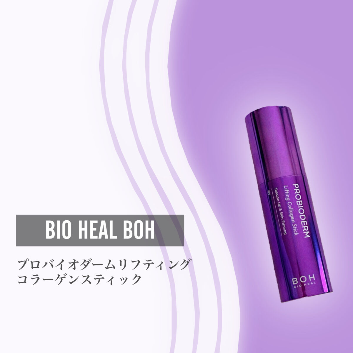 プロバイオダーム リフティング コラーゲン スティック/BIOHEAL BOH/フェイスバームを使ったクチコミ（2枚目）