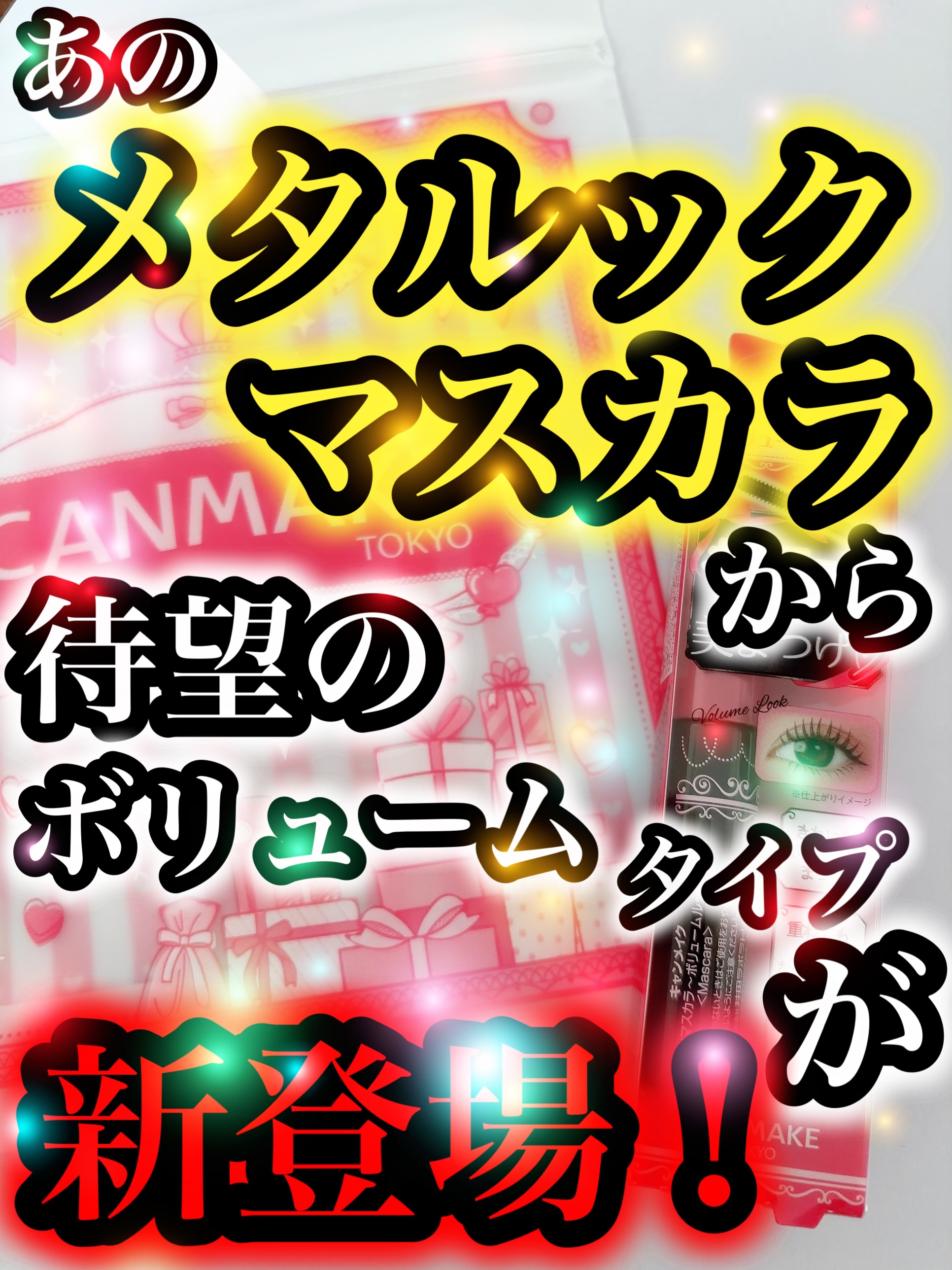 メタルックマスカラ～ボリュームルック～/キャンメイク/マスカラを使ったクチコミ（1枚目）