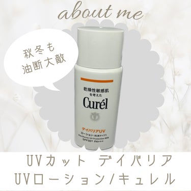 キュレル UVカット デイバリアUVローションのクチコミ「伸びが良くてベタつかないので気に入ってる
キュレルの安心感も好き

私は日焼け止め特有の皮膚に.....」（1枚目）