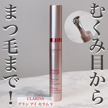 グラン アイ セラム V/CLARINS/アイケア・アイクリームを使ったクチコミ（1枚目）