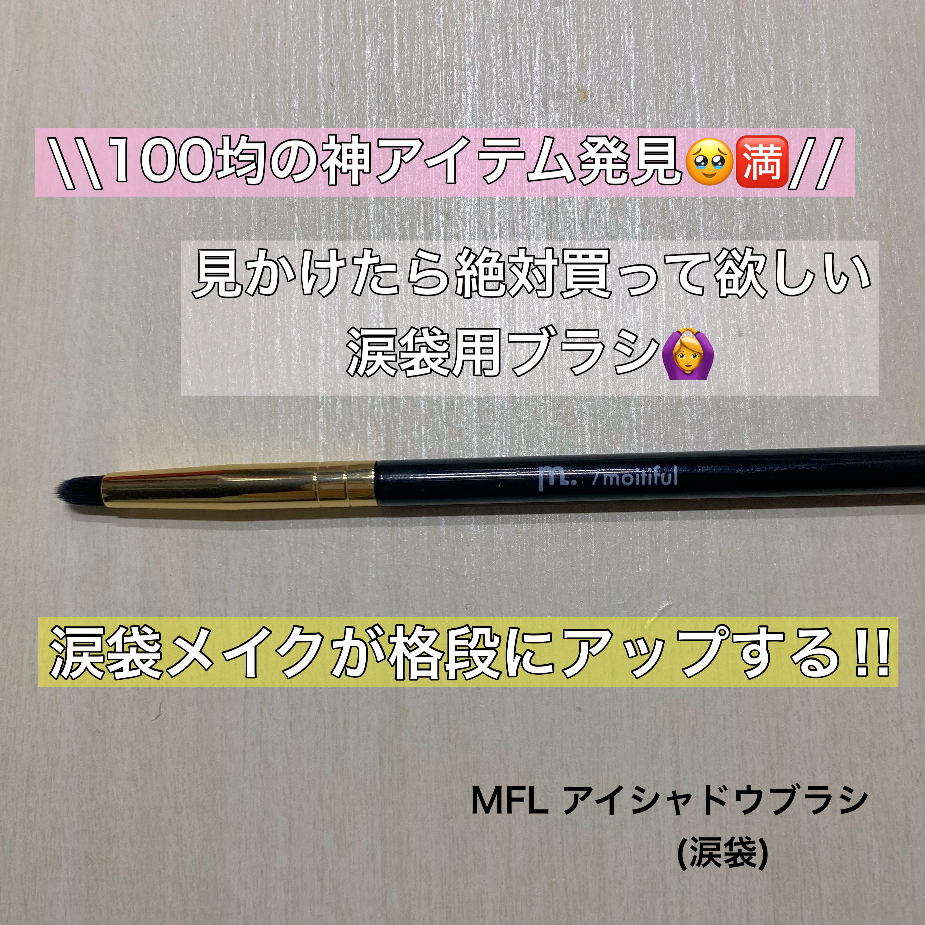 MFL　アイシャドウブラシ/moitiful/メイクブラシを使ったクチコミ（1枚目）
