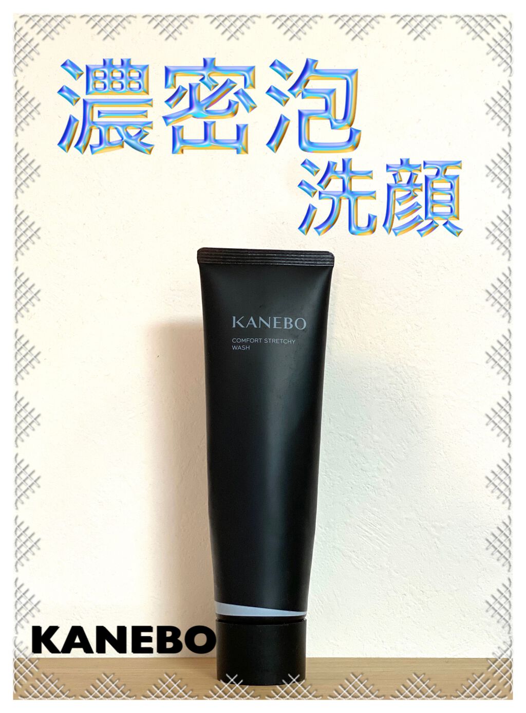 カネボウ コンフォート ストレッチィ ウォッシュ/KANEBO/洗顔フォームを使ったクチコミ(1枚目)