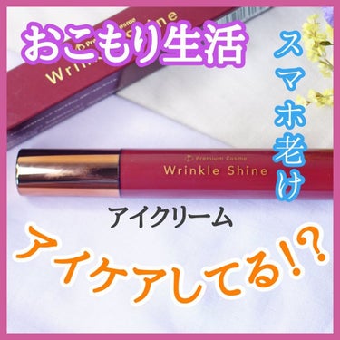 WrinkleShine/プレミアムコスメ/フェイスクリームを使ったクチコミ（1枚目）