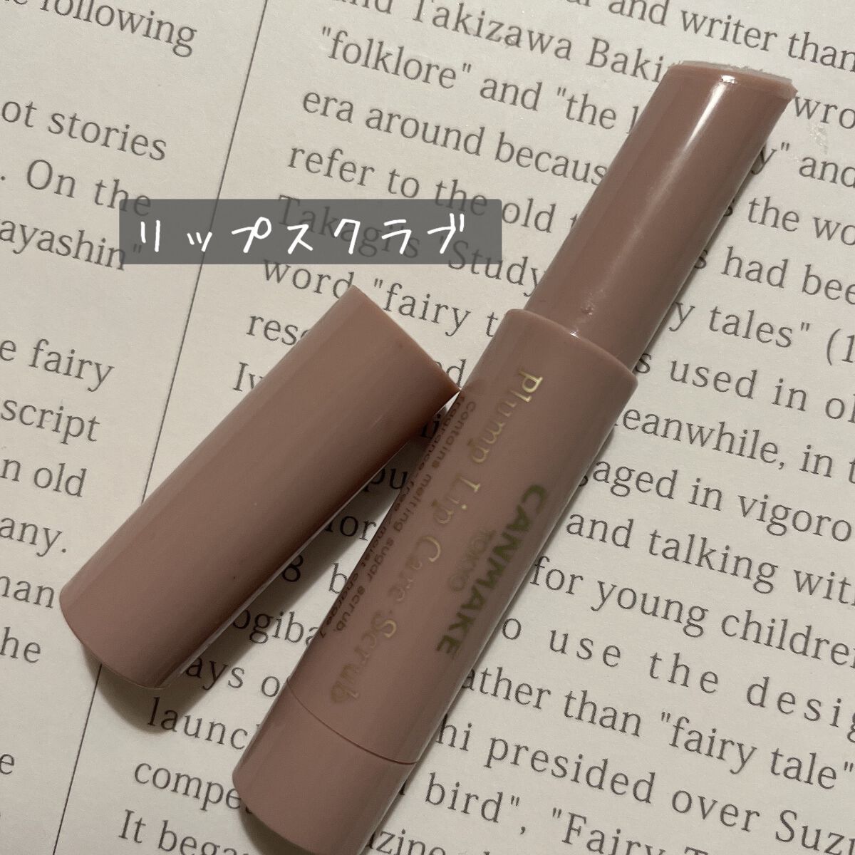 プランプリップケアスクラブ/キャンメイク/リップスクラブを使ったクチコミ(1枚目)