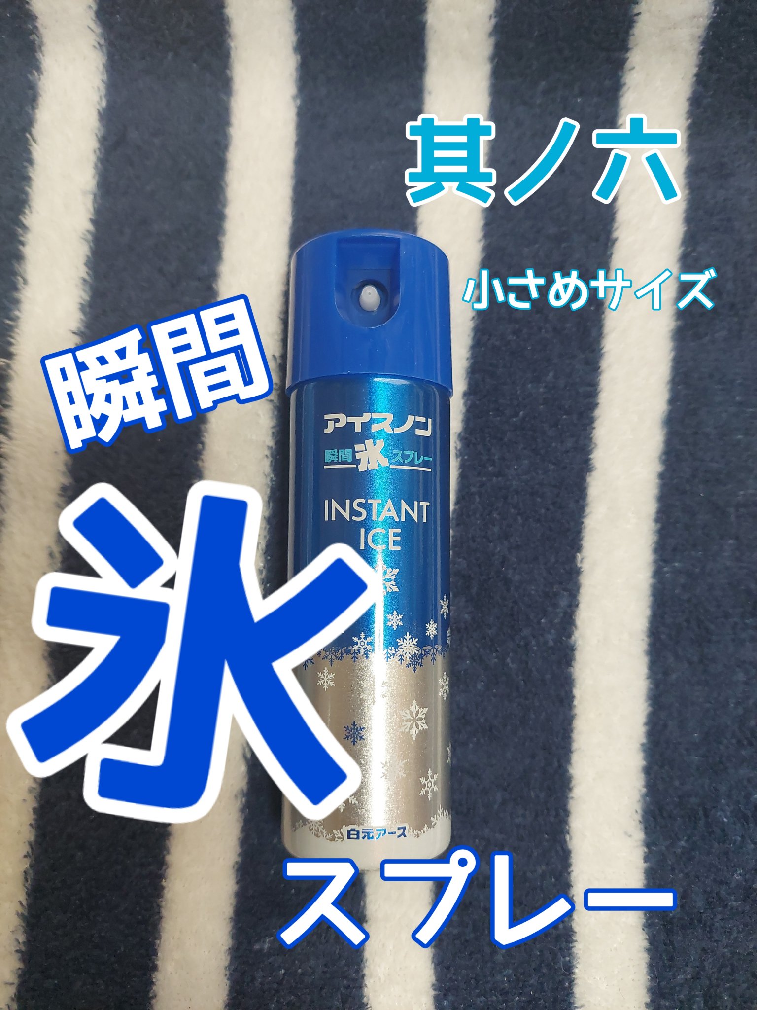 アイスノン 瞬間氷スプレー/アイスノン/その他を使ったクチコミ（1枚目）