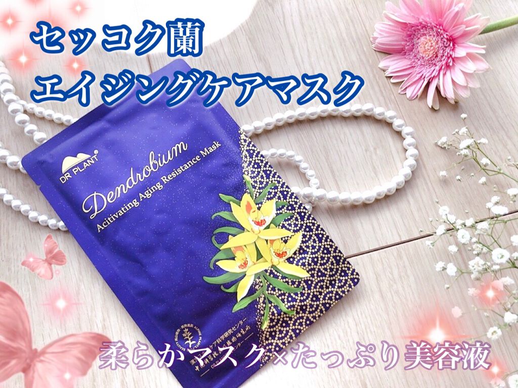 セッコク蘭エイジングケアマスクα/DR PLANT/シートマスク・パックを使ったクチコミ(1枚目)