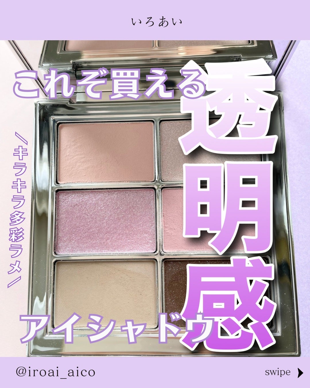 アイ ヴィーガン シアーパレット/AMUSE/アイシャドウパレットを使ったクチコミ(1枚目)