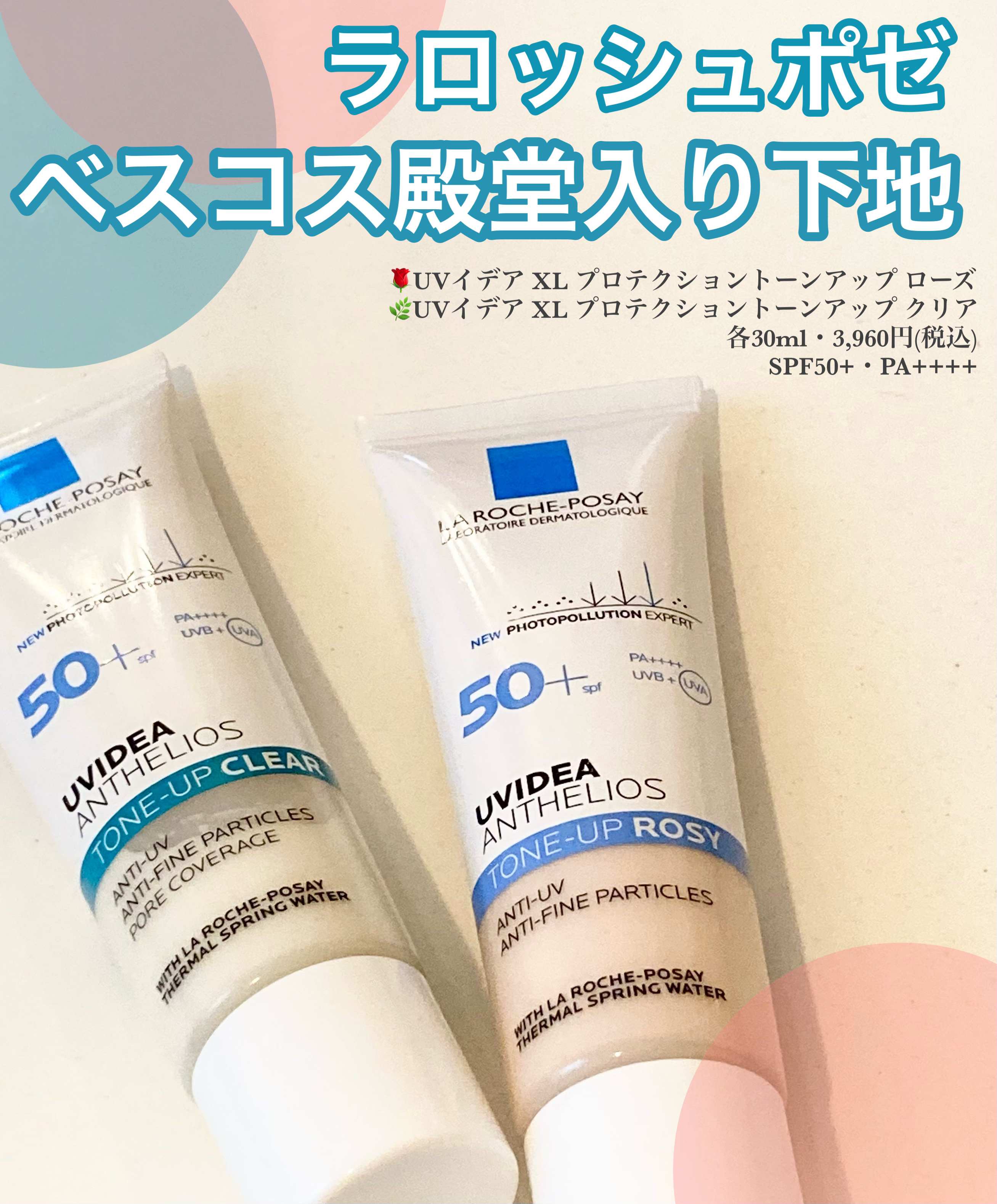 UVイデア XL プロテクショントーンアップ ローズ/ラ ロッシュ ポゼ/日焼け止めクリームを使ったクチコミ（1枚目）