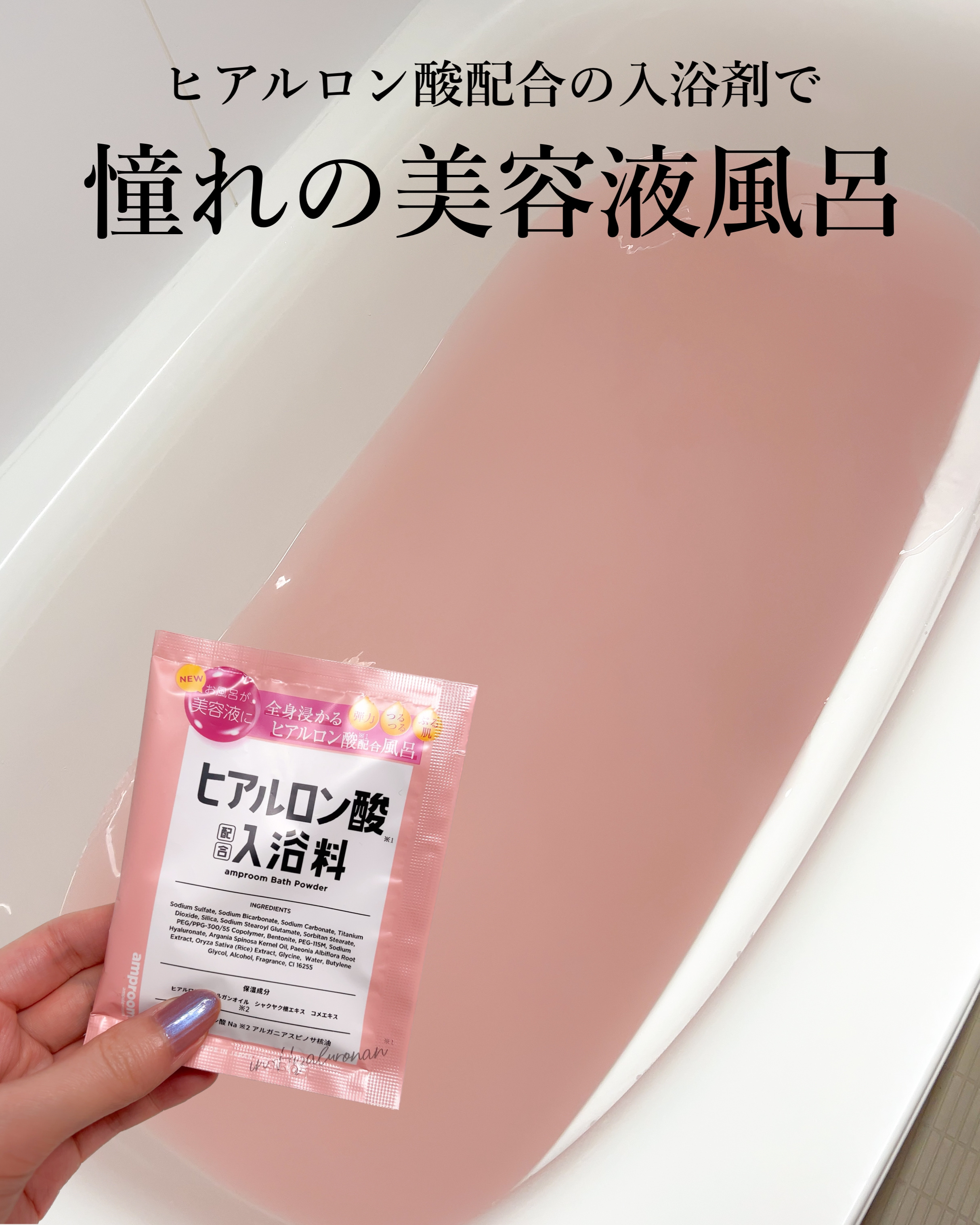 ヒアルロン酸配合入浴料/amproom/保湿系入浴剤を使ったクチコミ（1枚目）