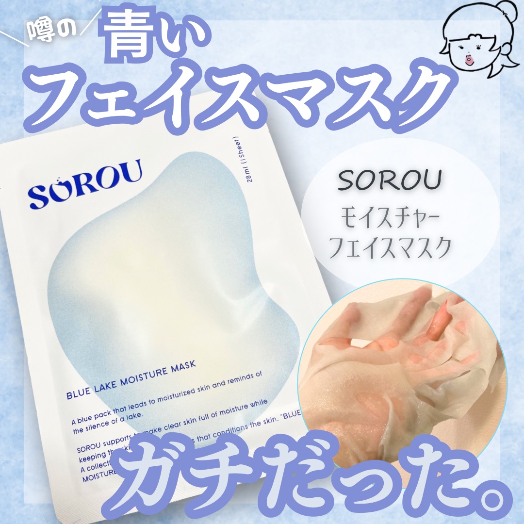ブルー レイク モイスチャー マスク/SOROU/シートマスク・パックを使ったクチコミ（1枚目）