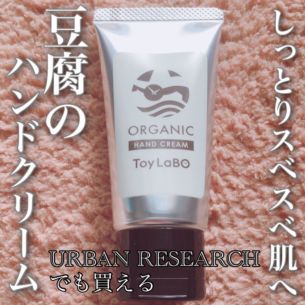 オーガニックハンドクリーム/ToyLaBO/ハンドクリームを使ったクチコミ(1枚目)