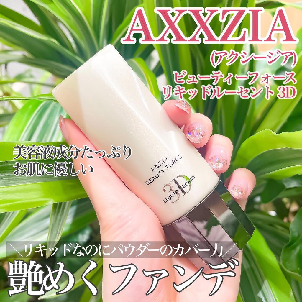 ビューティーフォース リキッドルーセント 3D /AXXZIA/リキッドファンデーションを使ったクチコミ(1枚目)