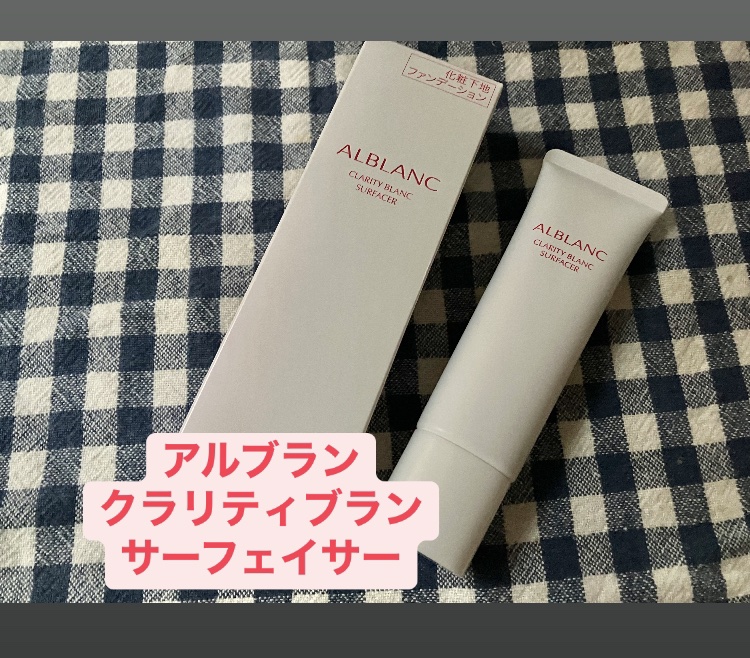 クラリティブラン サーフェイサー/ALBLANC/化粧下地を使ったクチコミ（1枚目）