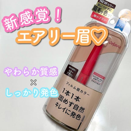 フィルム眉カラー/デジャヴュ/眉マスカラを使ったクチコミ(1枚目)