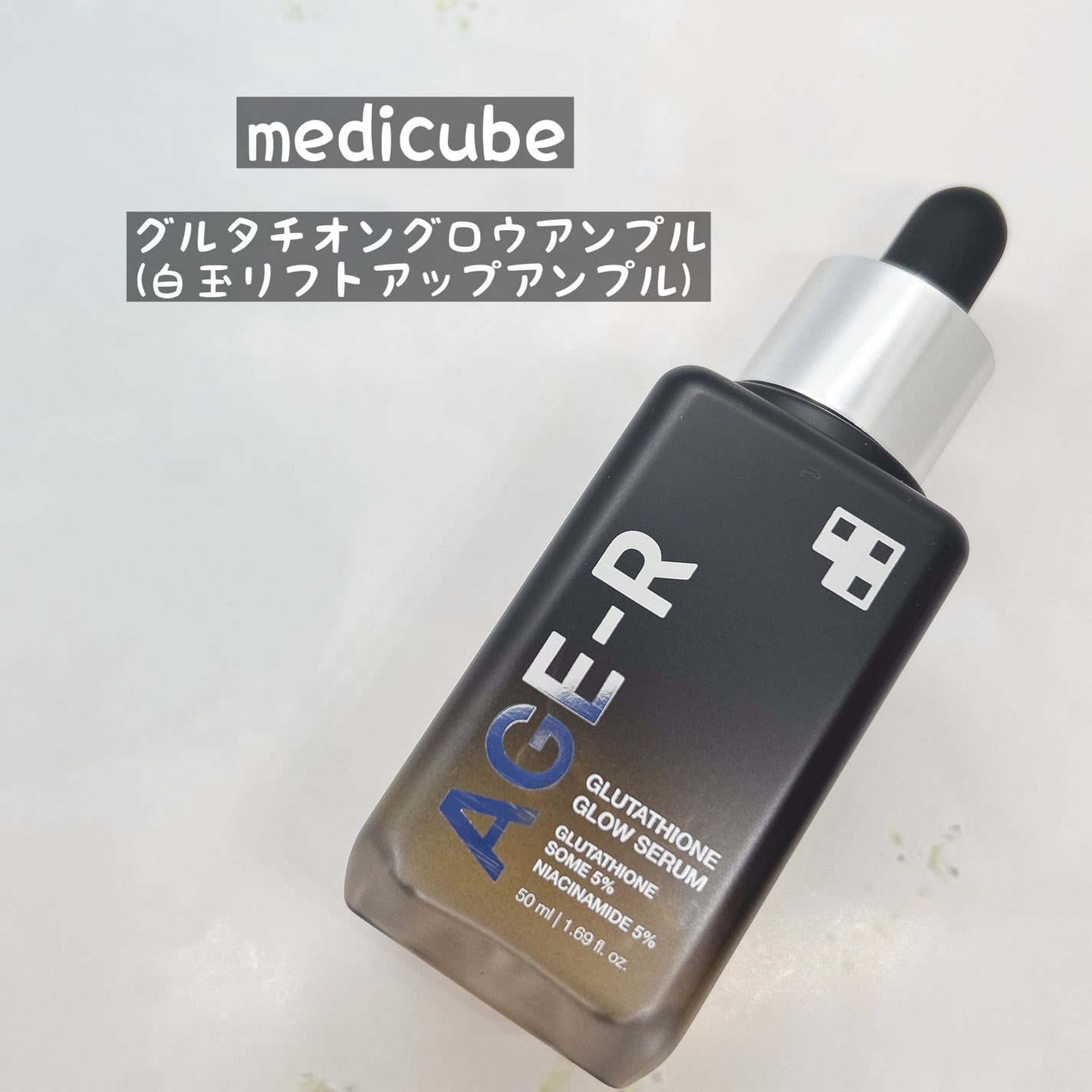 グルタチオングロウアンプル/MEDICUBE/美容液を使ったクチコミ(1枚目)