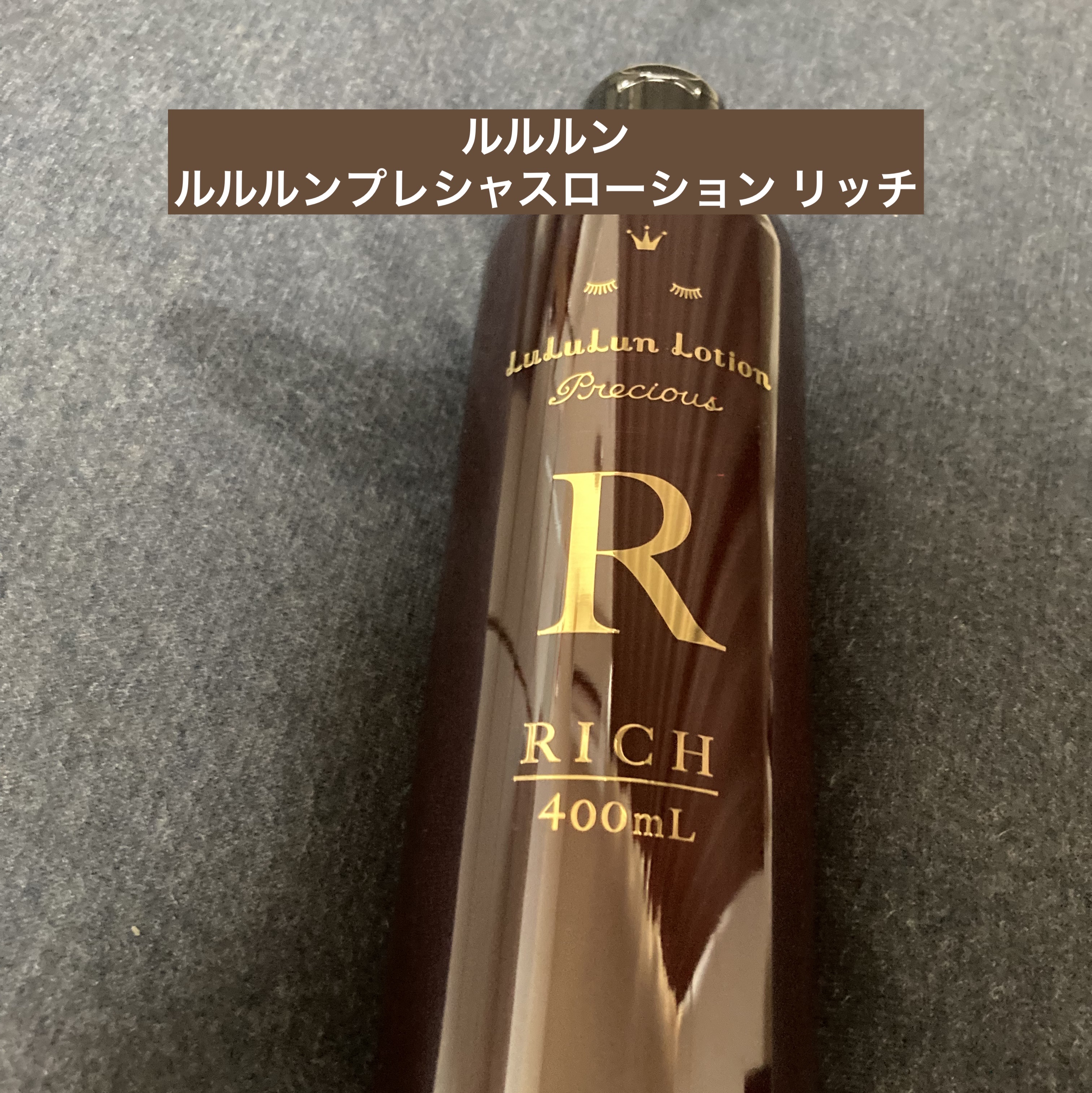 ルルルンプレシャスローション リッチ/ルルルン/化粧水を使ったクチコミ（1枚目）