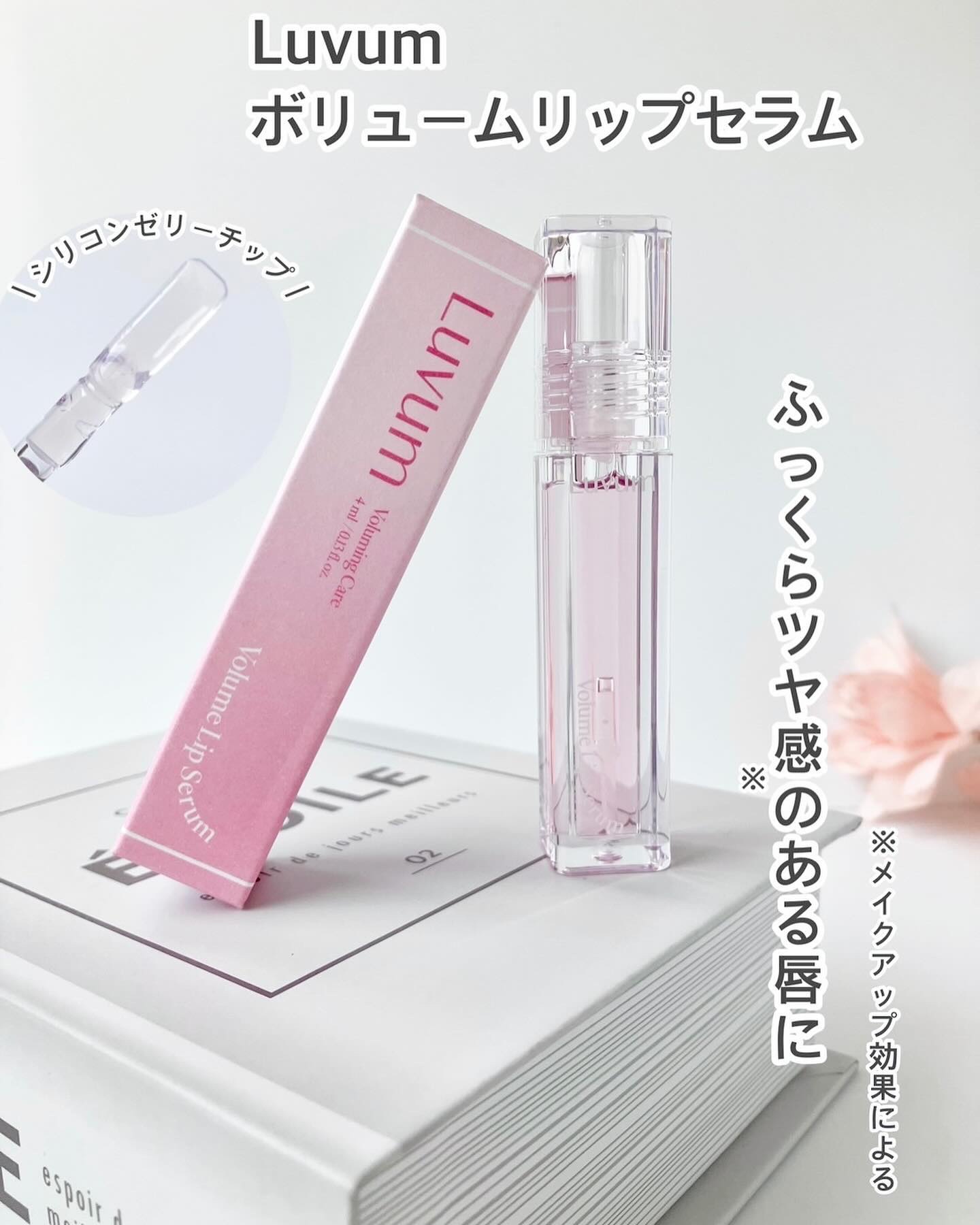 ラビューム ボリュームリップセラム/Luvum/リップグロスを使ったクチコミ（1枚目）