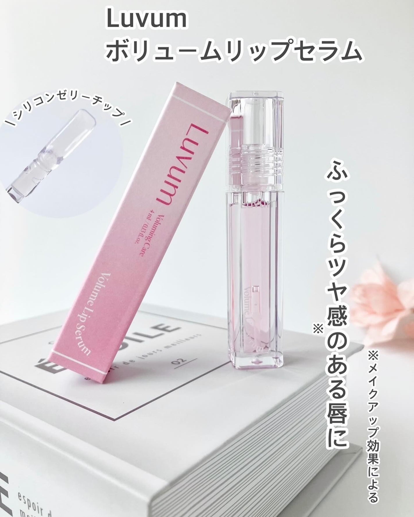 ラビューム ボリュームリップセラム/Luvum/リップグロスを使ったクチコミ(1枚目)