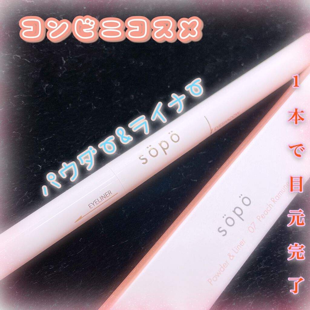 パウダー&ライナー/sopo/スティックアイシャドウを使ったクチコミ(1枚目)