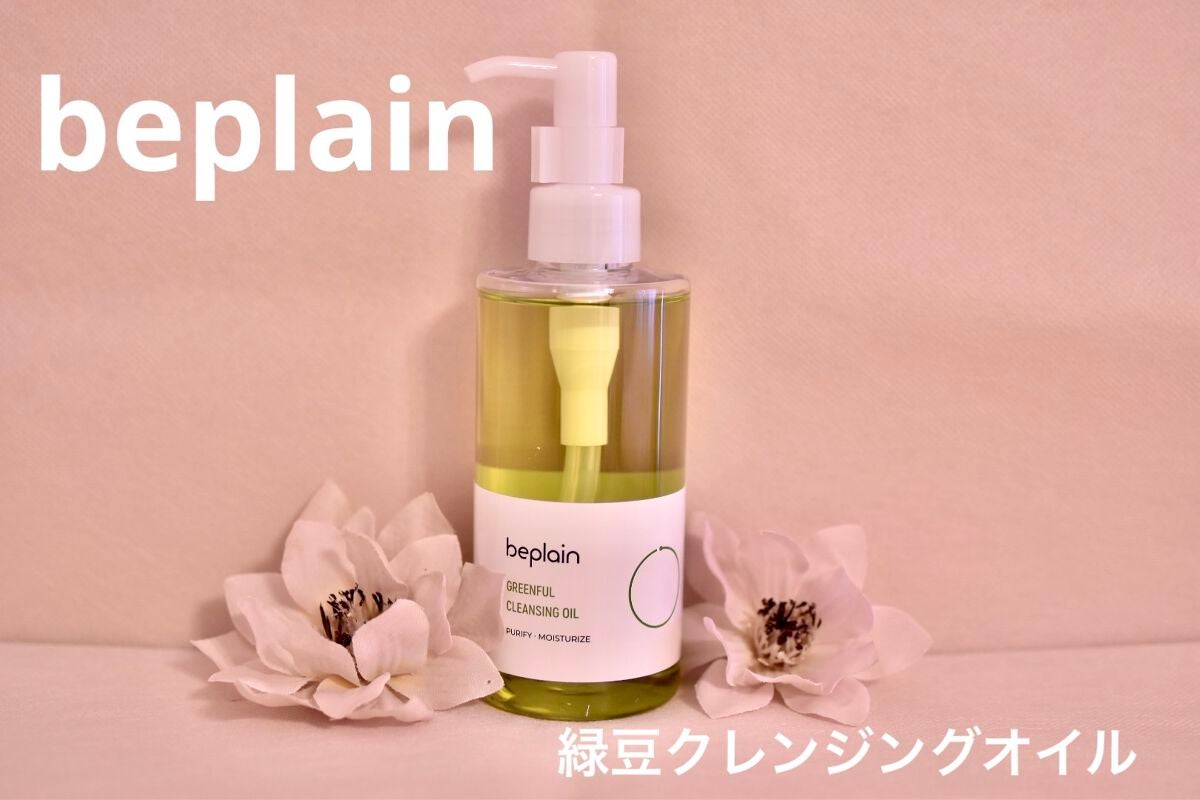 緑豆クレンジングオイル/beplain/オイルクレンジングを使ったクチコミ(1枚目)