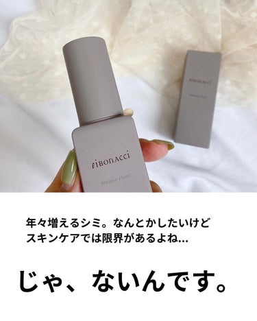 fibonacci Melano Huntのクチコミ「シミケア🧸‪🤎
⁡
⁡
⁡
レーザーや美容皮膚科じゃないと
消せないと思ってたやっかいなシミ。.....」（2枚目）