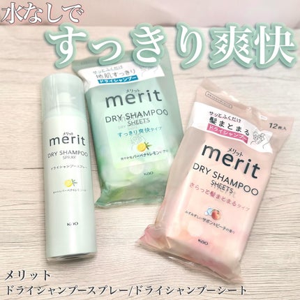 メリット ドライシャンプーシート すっきり爽快タイプ/メリット/ドライシャンプーを使ったクチコミ(1枚目)