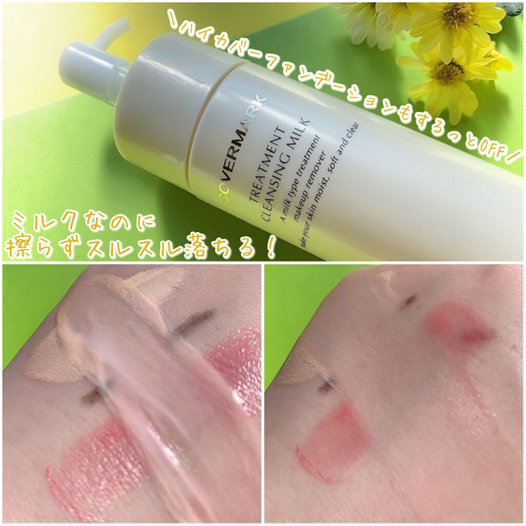 トリートメント クレンジング ミルク/COVERMARK/ミルククレンジングを使ったクチコミ(3枚目)