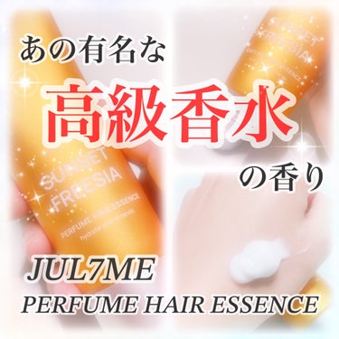 【まるであの高級香水✨！？】


こんにちは！
本日はJUL7ME(@julymeofficial)様より
パフュームヘアエッセンスを頂きましたので
ご紹介いたします☺️



✼••┈┈••✼••┈┈••✼••┈┈••✼••┈┈••✼


✦JUL7ME
   パフュームヘアエッセンス
　80ml
   1,780円(税込)
　全8種





高級香水とそっくりの香りと
バズったヘアエッセンスです☺️
私が今回いただいたのは
01サンセットフリージア✨

フリージアと梨の
フローラルフルーティーのような香りで
本当にあの高級香水とそっくりで
びっくりしました😳🫧


香りに本気の香りディレクターが
集まり独自の技術であらゆる香りを
再現されたようです！！
色んな高級香水のような香りが
あるので他の香りも気になりました🥰❣️


テクスチャーは水分の多い
ミルクテクスチャーで
乾いた髪にも濡れた髪にも
馴染みやすいです♪

ダメージケア効果よりも
ミルクで潤いを与えて髪の広がりを
抑えてくれるなという印象でした🙆🏻‍♀️


私は夜つけるよりも
お出かけの前に香水の代わりに
こちらの商品をつけて
出先で香りがしなくなったなという時に
付け直したりしてました😊


本当に素敵な香りなので友達にも
褒められることが多くお気に入りです♪
小さいサイズなので
カバンに入りやすい所も◎


髪の長さによって使用量は違うのですが
・ショートヘア…アーモンド1個分
・セミロング…アーモンド2個分
・ロングヘア…アーモンド3個分

少しの量で香ってくれます🙆🏻‍♀️



とても使いやすくて気軽に高級香水の香りを
取り入れることが出来るので
他の香りも使ってみたいと思います🥰✨



ジュライミーさん素敵な機会を
ありがとうございました😊🫧



最後まで見ていただきありがとうございます☺️
♡、保存🖇️励みになりますので
どうぞよろしくお願い致します💝✨🫧


✼••┈┈••✼••┈┈••✼••┈┈••✼••┈┈••✼

#PR
#jul7me_jp
#ジュライミー
#ボディケア
#ヘアケア
#リアルレビュー
#高級香水
#ヘアパフューム
の画像 その0