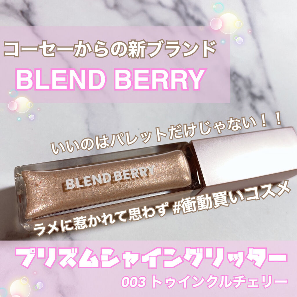 プリズムシャイングリッター 003 トゥインクルチェリー/BLEND BERRY/グリッターを使ったクチコミ（1枚目）