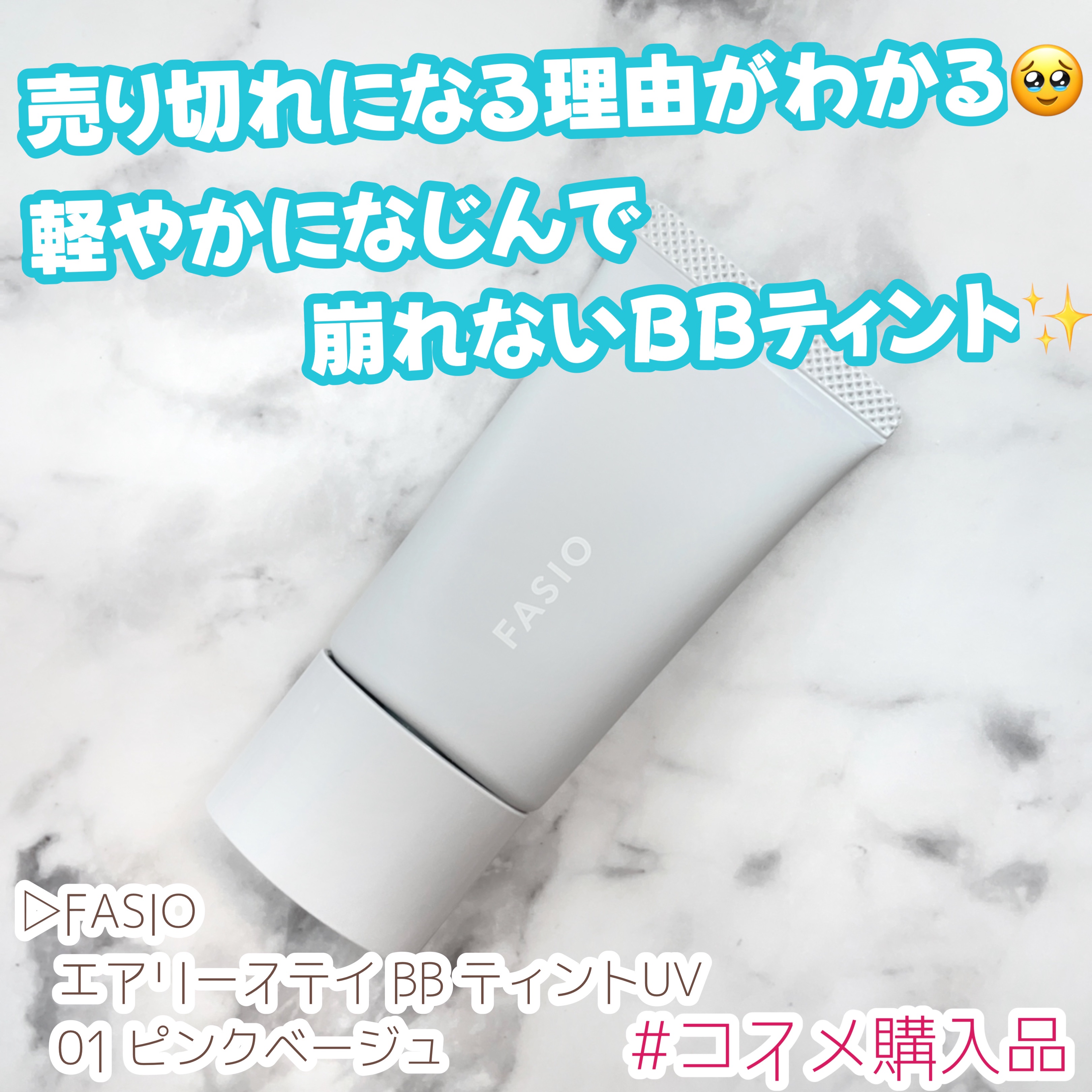 エアリーステイ BB ティント UV 01 ピンクベージュ/FASIO/BBクリームを使ったクチコミ（1枚目）