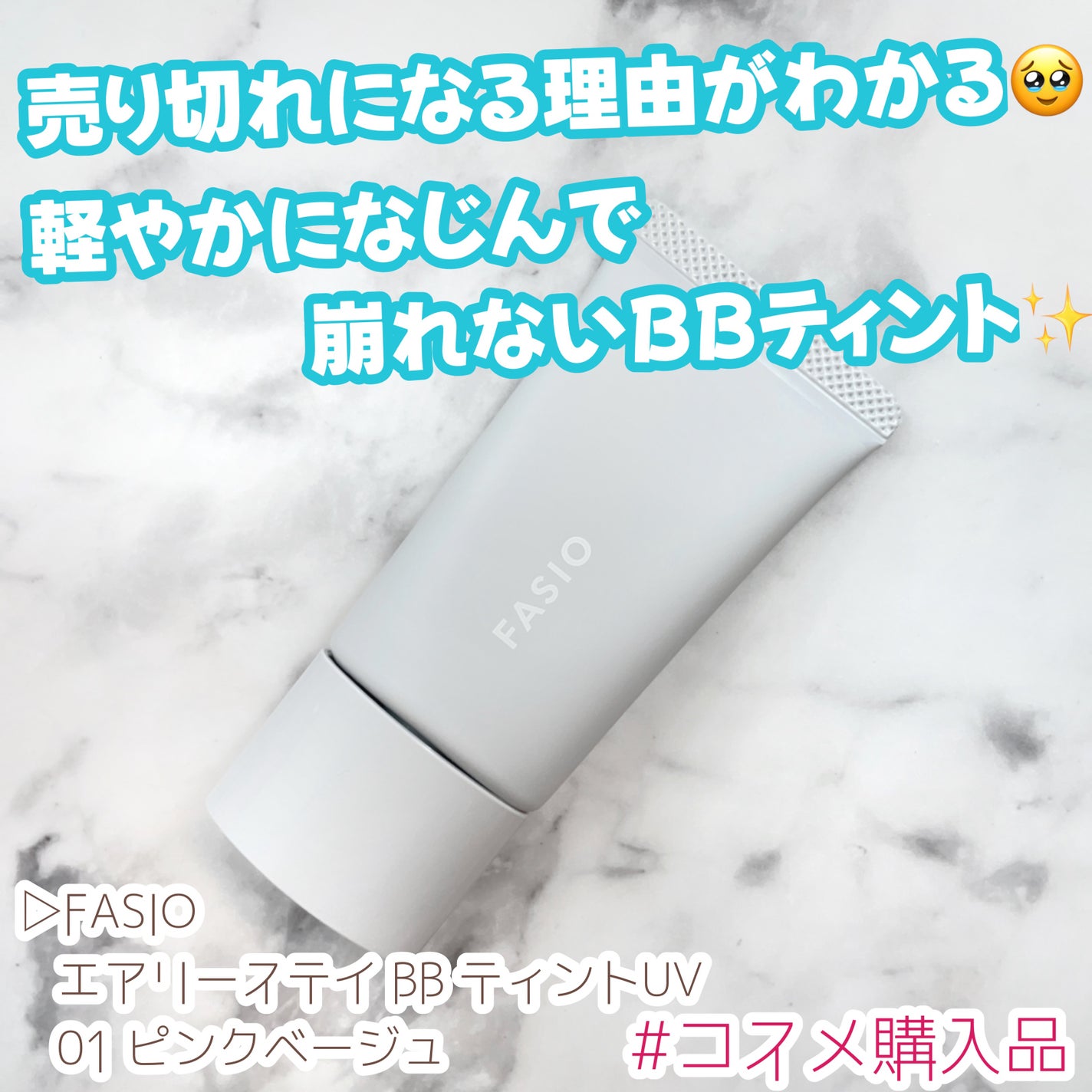 エアリーステイ BB ティント UV/FASIO/BBクリームを使ったクチコミ(1枚目)