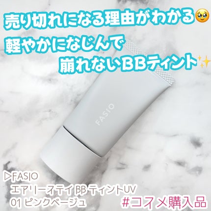 エアリーステイ BB ティント UV 01 ピンクベージュ/FASIO/BBクリームを使ったクチコミ(1枚目)
